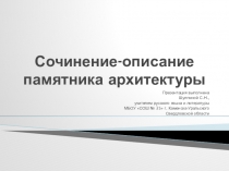 Презентация по русскому языку на тему Сочинение-описание памятника архитектуры