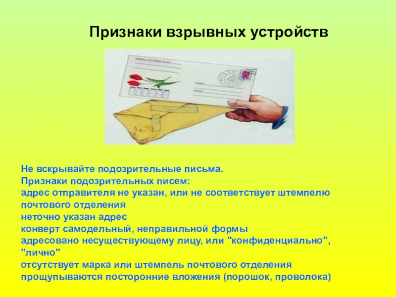 Признаки письма. Признаки подозрительных писем. Не вскрывайте подозрительные письма. Подозрительное письмо на почте.