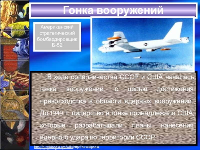 Гонка вооружений это. Гонка вооружений между США И СССР. Гонка вооружений между США И СССР В холодной войне. Гонка ядерных вооружений США И СССР. Гонка вооружений между США И СССР презентация.