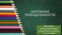 Презентация Школьные принадлежности 1 класс