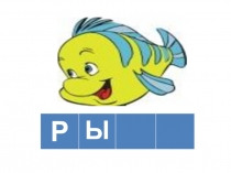 Презентация к занятию по теме Парные согласные Б-П