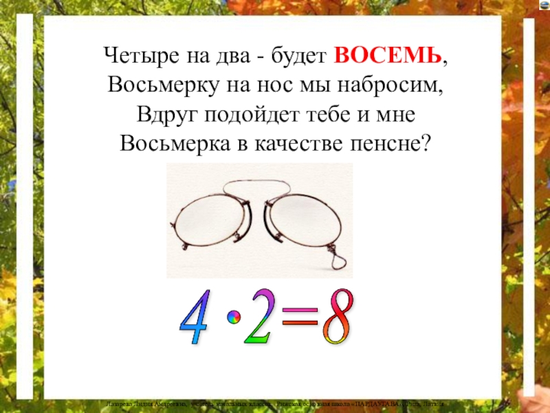 Восемью или восьмью. Как из четырёх восьмёрок получить 6. Восемь четыре. Четыре восьмерки как получить 8,10. Как из 4 восьмерок получить 7.