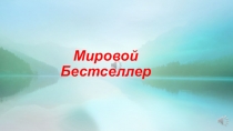 Буктрейлер (презентация ) к бестселлеру С.Майер Сумерки.Сага