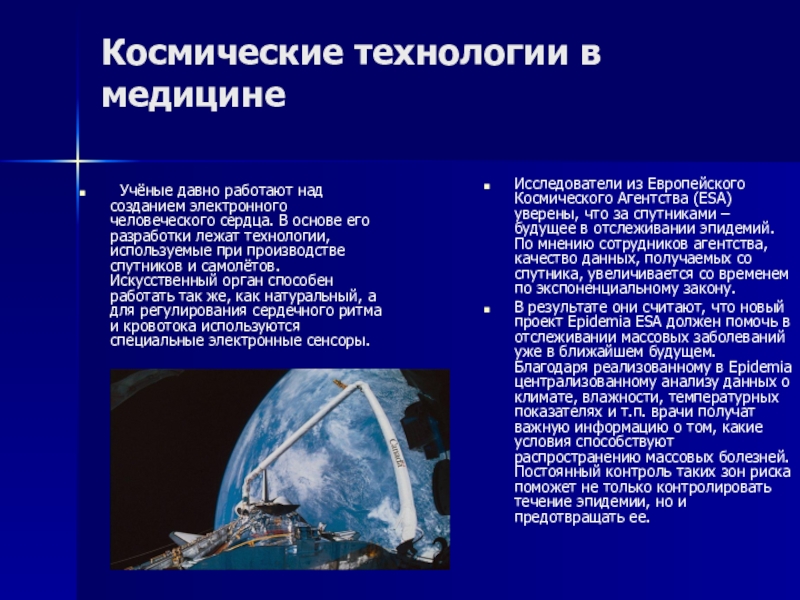 Презентация про космические технологии