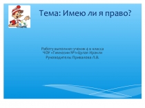 Презентация проектной работы на тему Права ребенка