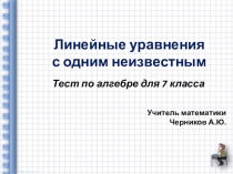 Тест по алгебре для 7 класса на тему Линейные уравнения