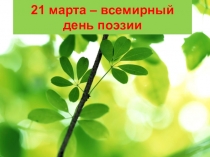 Внеклассное мероприятие Час поэзии