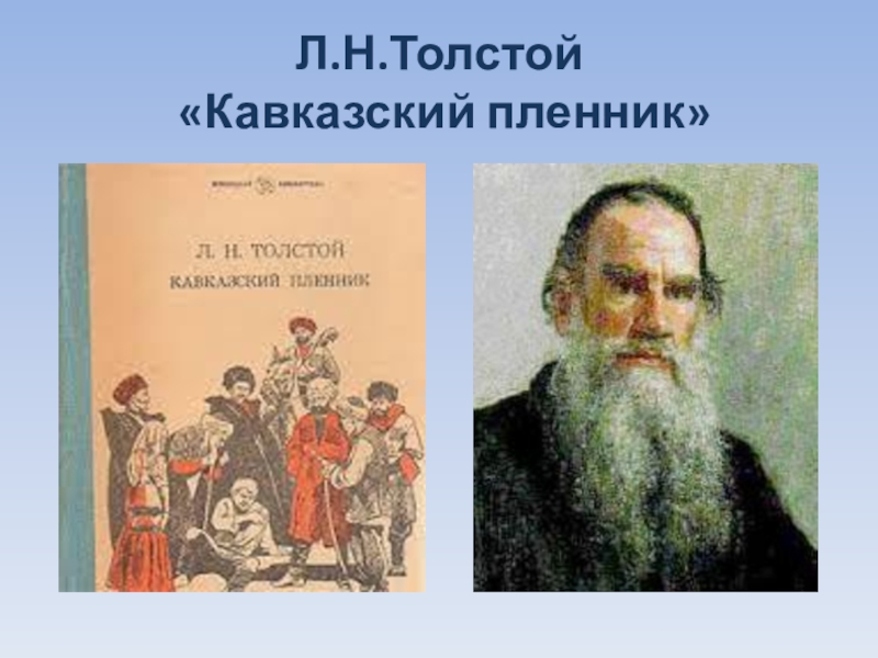 Л толстой быль кавказский пленник. Лев Николаевич толстой кавказский пленник. Толстой л. н. «кавказский пленник» (1872). Льва Николаевича Толстого «кавказский пленник». Л. Н. толстой «кавказский пленник» (1872 год);.