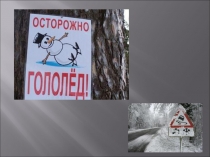 Презентация для урока ОБЖ Осторожно, гололед! для 5 класса