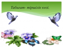 Тәрбие сағаты Табиғат - тіршілік көзі