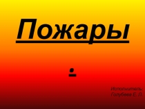 Презентация к теме Пожарная безопасность