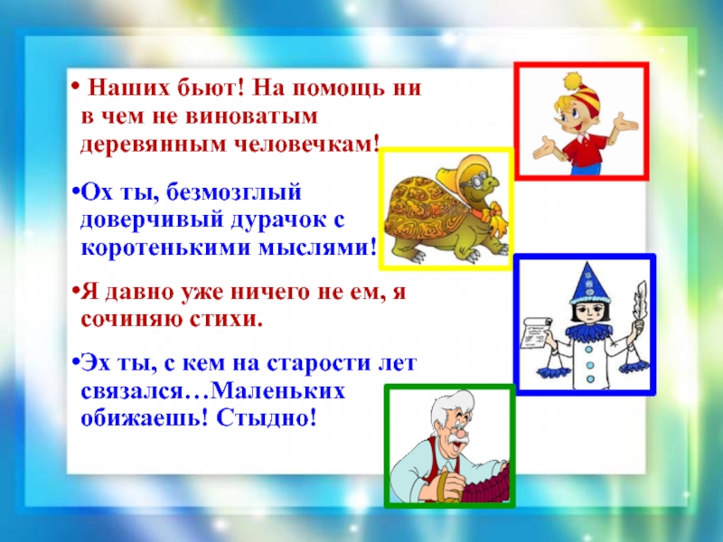 Наших бьют! На помощь ни в чем не виноватым деревянным человечкам! Ох ты, безмозглый доверчивый дурачок