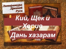 Древнерусская литература (5 класс)