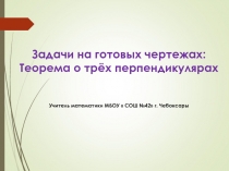 Презентация по геометрии на тему Теорема о трех перпендикулярах 10 класс