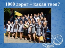 1000 дорог - какая твоя?