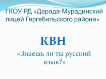 КВН :Знаещб ли ,ты, русский язык?
