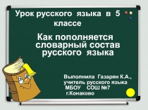 Презентация по русскому языку на тему  Как пополняется словарный состав русского языка (5 класс)