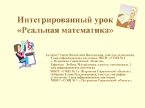 Презентация интегрированного урока Реальная математика 8 класс