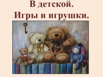 Презентация по музыке Игры и игрушки
