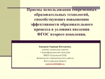 Презентация к статье Приемы использования современных образовательных технологий, способствующих повышению эффективности образовательного процесса в условиях введения ФГОС второго поколения.