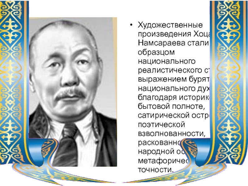 Хоца намсараевич намсараев. Хоца Намсараев биография на бурятском языке. Хоца Намсараев творчество. Хоца Намсараев презентация.