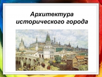 Презентация по искусству Архитектура исторического города