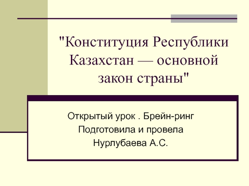Презентация Презентация по теме Конституционное право Республики Казахстан