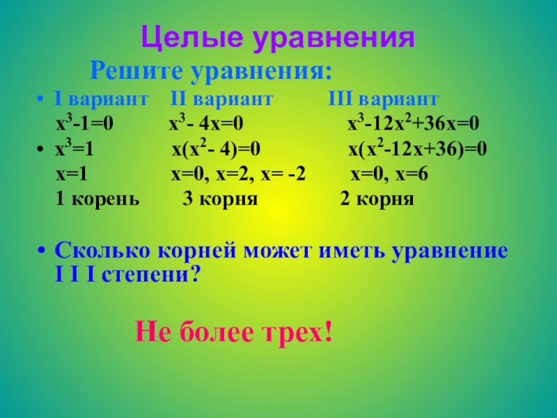 Презентации по теме решение уравнений. Целые уравнения. Целое уравнение и его корни. Целые уравнения 9 класс. Целые уравнение и его корни примеры.