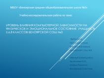 Учебно-исследовательская работа по теме:Уровень влияния компьютерной зависимости на физическое и эмоциональное состояние школьников 5,6,8 классов Белоярской СОШ №3