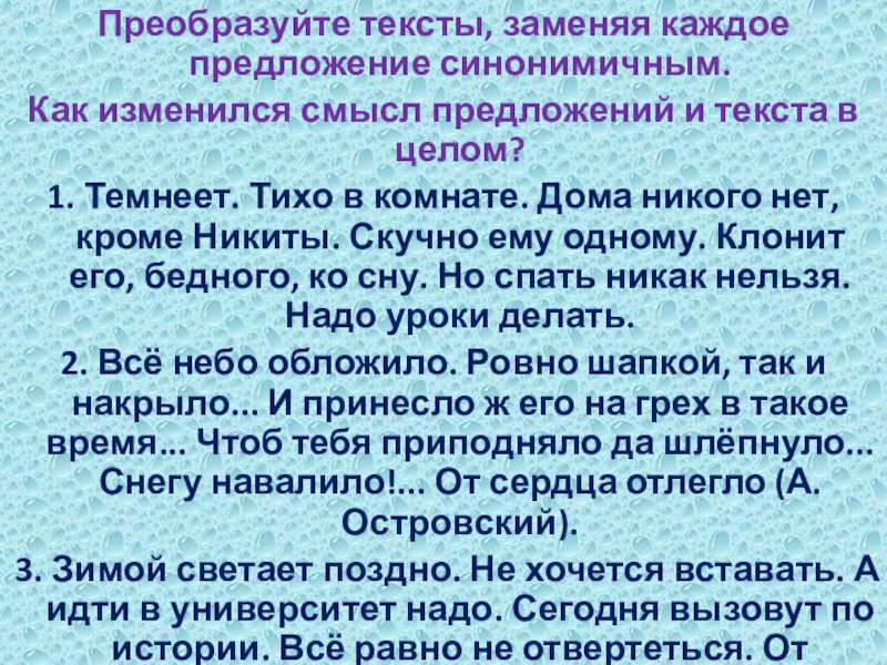 Преобразуйте тексты, заменяя каждое предложение синонимичным.Как изменился смысл предложений и текста в целом?1. Темнеет. Тихо в комнате.