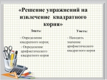 Презентация по алгебре на тему Решение упражнений на извлечение квадратного корня