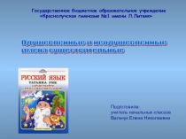 Одушевленные и неодушевленные имена существительные 2 класс
