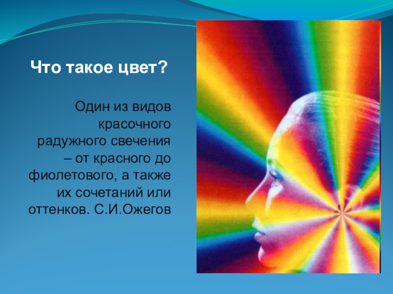 Что такое цвет. Цвет. Презентация магия цвета. Магия цвета проект. Цвет это определение.