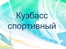 Презентация по здоровьесберегающим технологиям на тему Кузбасс спортивный