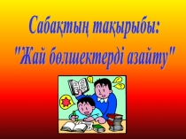 Жай бөлшектерді азайту (6 сынып)