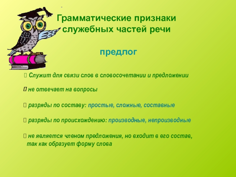 Признаки части. Грамматические признаки предлога. Неграмматические признаки предлогов. Грамматическое значение предлога. Грамматические признаки служебных частей речи.