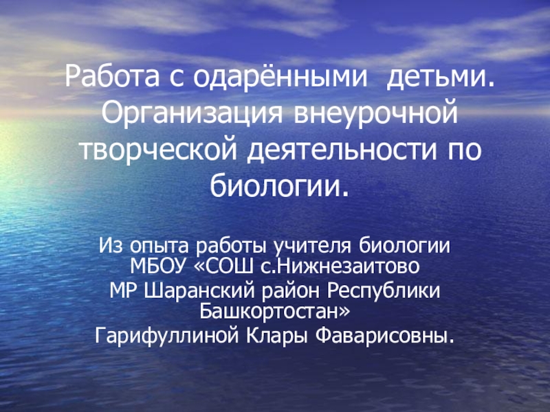 Работа с одаренными детьми. Организация внеурочной творческой деятельности по биологии.