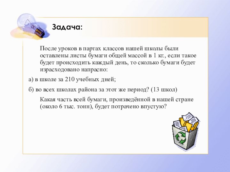 Задачи на бумагу. Задачи на бумагу 5 класс. Отзыв после урока. Насколько бумага класса с хуже класса в.