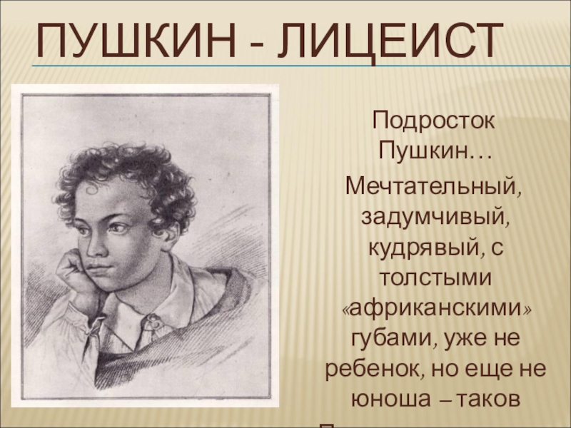 Как называли пушкина. Саша Пушкин лицеист. Пушкин подросток. Пушкин подросток портрет. Фото Пушкина подростка.