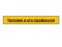 Презентация по изобразительному искусству 7 класс Человек и его профессия