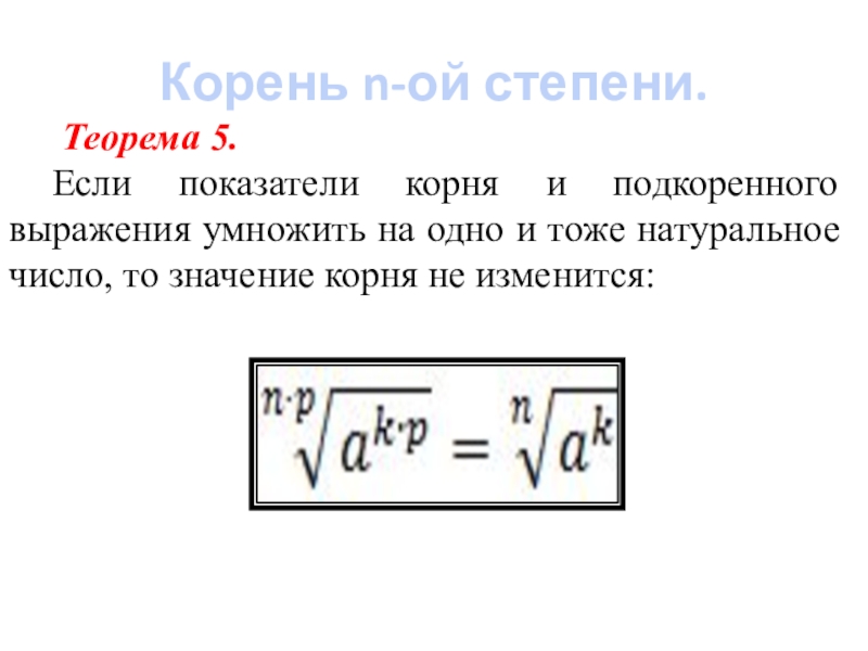 Корень 7 степени