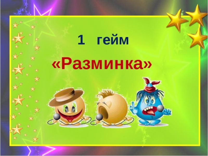 Викторина по математике 3 класс презентация своя игра