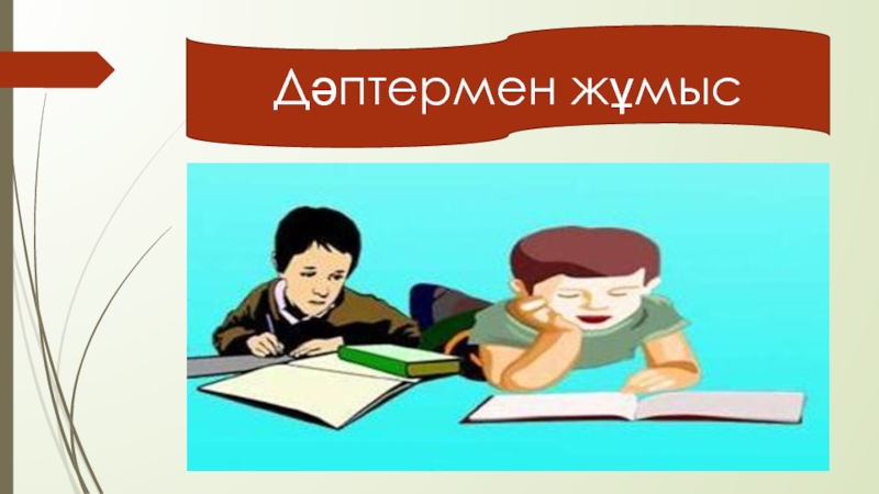 Әдебиеттік оқу электронды оқулық. Дәптермен жұмыс картинка.