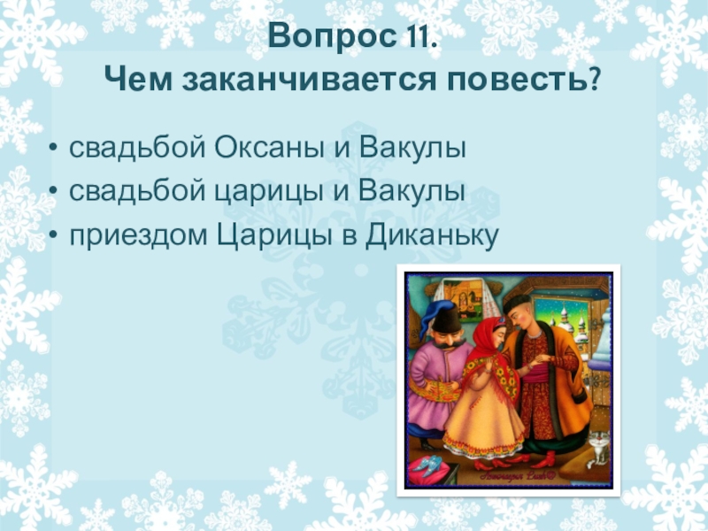 Чем закончилась повесть. Ночь перед Рождеством характеристика царицы. План Вакула у царицы. Ночь перед Рождеством Граф и царица. Кто помог Вакуле попасть к царице?.