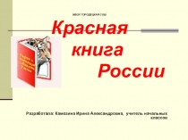 Презентация по окружающему миру на тему Красная книга