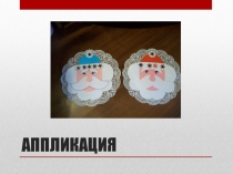 Презентация Аппликация Дед Мороз