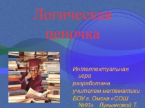 Презентация интеллектуальной игры по математике Логическая цепочка (5 класс)