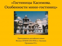 Презентация по английскому языку Гостиницы Касимова. Особенности мини-гостиниц