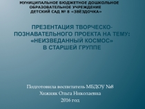 Презентация Неизведанный космос в старшей группе