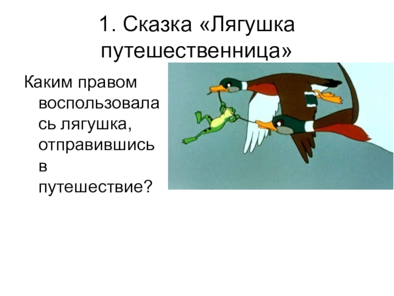 План лягушка путешественница 3. Вопросный план лягушка путешественница. Задачи сказки лягушка путешественница. Вопросы по сказке лягушка путешественница. План сказки лягушка путешественница.